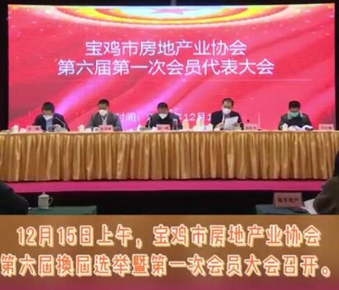 宝鸡市房地产协会举行换届选举大会