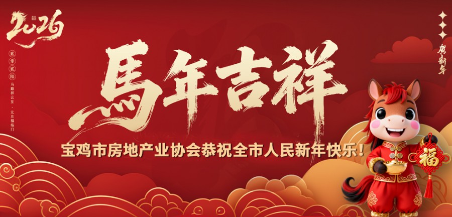 宝鸡市房地产业协会向全市人民拜年!